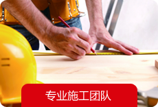 專業(yè)施工團隊